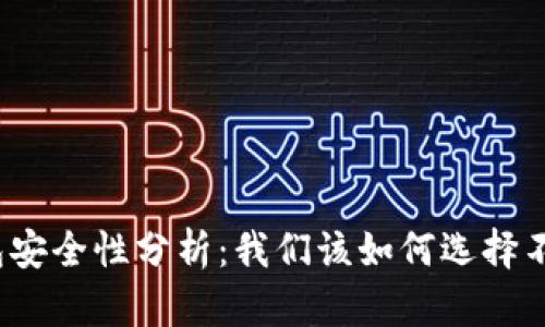 加密货币钱包安全性分析：我们该如何选择不跑路的钱包？