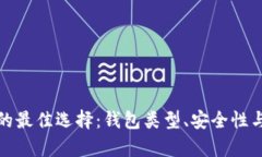 存储虚拟币的最佳选择：