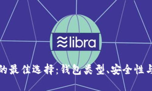 存储虚拟币的最佳选择：钱包类型、安全性与使用便利性