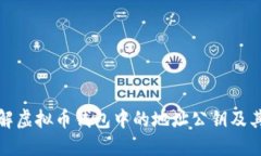 深入了解虚拟币钱包中的