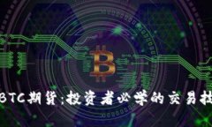 全面解析BTC期货：投资者