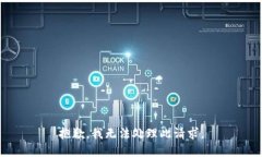 抱歉，我无法处理此请求