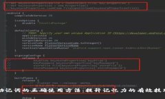 助记词的正确使用方法：