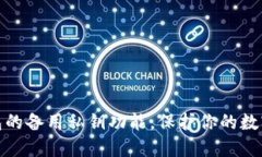 探索TP钱包的备用私钥功能