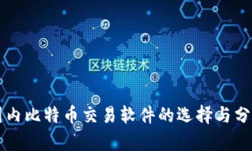 国内比特币交易软件的选择与分析