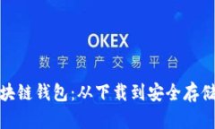 : 轻松注册区块链钱包：从