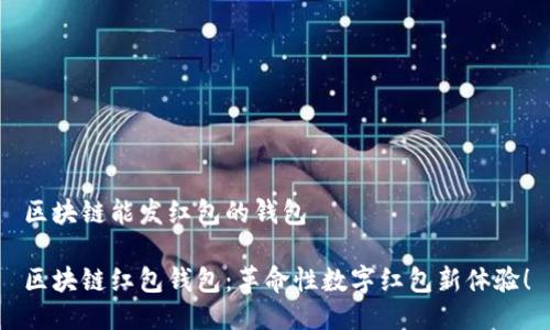 区块链能发红包的钱包

区块链红包钱包：革命性数字红包新体验！