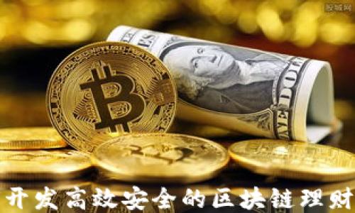 
如何开发高效安全的区块链理财钱包