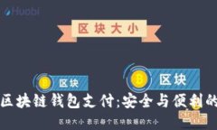 国内区块链钱包支付：安