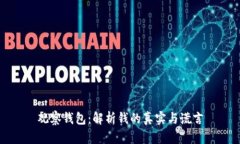 观察钱包：解析钱的真实