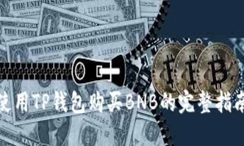 使用TP钱包购买BNB的完整指南