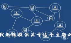 抱歉，我无法提供关于这