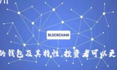   现在哪些区块链钱包可以