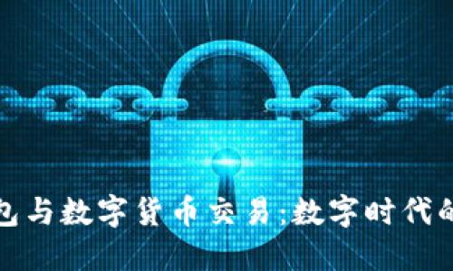 区块链钱包与数字货币交易：数字时代的金融革命