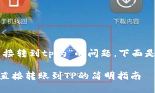 关于“im钱包可以直接转到tp吗”的问题，下面是相关的内容和分析。

### IM钱包如何直接转账到TP的简明指南