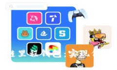 全面解析区块链里程钱包