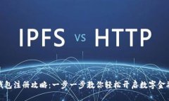 数字钱包注册攻略：一步