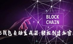 ്ബiaoTi解锁BNB钱包自动生