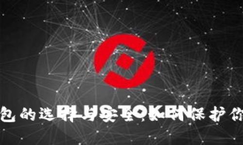 数字货币钱包的选择与安全：如何保护你的虚拟资产