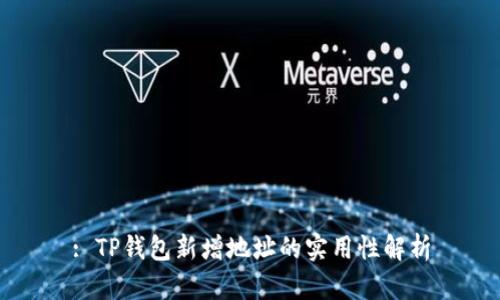 : TP钱包新增地址的实用性解析