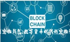 探索区块链宠物钱包：数