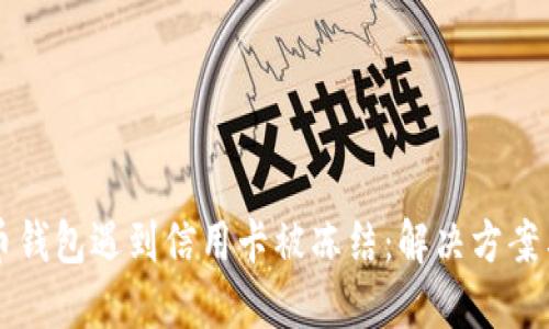 当加密货币钱包遇到信用卡被冻结：解决方案与应对策略