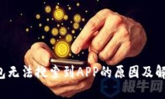  TP钱包无法搜索到APP的原