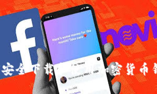 如何安全下载和使用加密货币钱包？