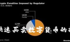TP钱包快速买卖数字货币的