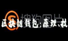 如何高效管理区块链钱包