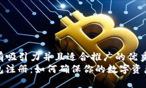 思考一个有吸引力并且适合推广的优秀 
MyKey钱包注册：如何确保你的数字资产安全无忧