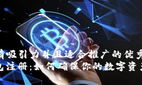 思考一个有吸引力并且适合推广的优秀 
MyKey钱包注册：如何确保你的数字资产安全无忧