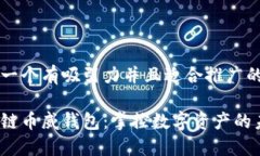 思考一个有吸引力并且适