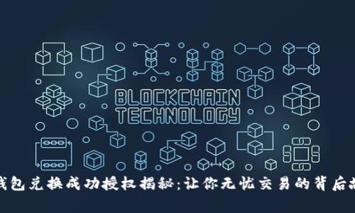 TP钱包兑换成功授权揭秘：让你无忧交易的背后故事