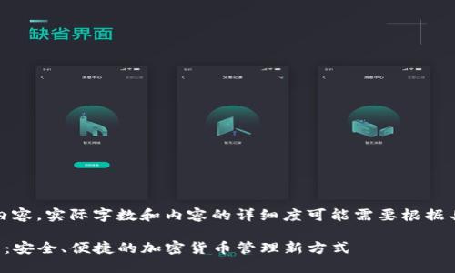 注意：以下是生成的示例内容，实际字数和内容的详细度可能需要根据具体需求进行调整和扩展。

 从交易所转到Web3钱包：安全、便捷的加密货币管理新方式