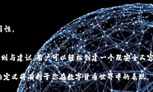 在创建数字货币钱包时，钱包名称的填写是一个重要而基本的步骤。这不仅关乎到钱包的功能性，还能影响到用户体验和安全性。下面我将介绍如何正确填写数字货币钱包名称，重点包括命名的原则、注意事项和最佳实践。

一、钱包名称的功能
钱包名称是用户在使用数字货币时与该钱包进行交互的重要标识。在创建或导入钱包时，钱包名称将用于区分不同的钱包，因此确保名称的清晰与独特是十分重要的。一个合适的钱包名称能够帮助用户更快识别和管理他们的资产。

二、钱包名称的命名原则
1. ****：
选择一个简单易记的名称是基本要求。过长或复杂的名称容易导致用户混淆，特别是在管理多个钱包时。因此，短小精悍的名称通常更具优势。

2. **相关性**：
钱包名称可以与其用途或最常使用的币种进行关联。例如，如果主要用于比特币交易，可以在名称中包含“BTC”字样。这样能够便于用户在心中形成一个清晰的记忆。

3. **独特性**：
确保选择的名称在较大的用户群体中保持独特性，以避免与他人钱包的混淆。可以通过添加特定的前缀或后缀使其更具识别度，例如使用个人名字的缩写或个性化标识。

4. **避免使用敏感信息**：
为了保护隐私，尽量避免在钱包名称中使用个人身份信息，如全名、出生日期等。这些信息若被他人获取，可能会对账户安全造成影响。

三、填写示例
在钱包创建过程中，假设你将创建一个用于Ethereum的数字货币钱包，可以将钱包名称设置为“我的以太坊钱包”或“ETH投资钱包”。

四、注意事项
1. **数字和符号使用**：
大多数钱包允许使用数字和部分特殊符号，但最好保持名称可读性，避免使用太多符号，导致名称难以理解。

2. **定期审查和更新**：
随着资产的增多或用途的变化，可以考虑定期审查和更新钱包名称，以确保其仍然清晰且符合实际使用需要。

五、最佳实践
1. **自定义字符**：
如有可能，可以自定义钱包接口的字符和颜色，使其更容易与众不同。

2. **备份记下**：
在创建钱包后，记录下钱包名称及其相关信息（如助记词或私钥）并妥善保管，以防遗忘。

3. **体验用户反馈**：
如果在团队中使用多个钱包，不妨向团队成员征求对钱包名称的意见，以确保其可用性和适用性。

六、总结
正确填写数字货币钱包名称是确保用户在管理数字资产时顺畅的重要一环。通过遵循以上原则与建议，用户可以轻松创建一个既安全又容易识别的钱包名称，从而提升数字货币交易的安全性与便捷性。

以上内容覆盖了“数字货币钱包名称怎么填写才正确”的主题。在执行时，保持谨慎及个性化的定义将有利于你在数字货币世界中的表现。