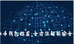 中国的虚拟币钱包推荐：