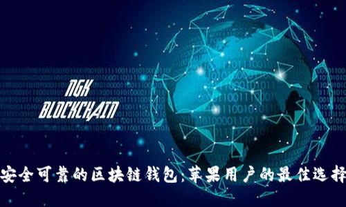 安全可靠的区块链钱包：苹果用户的最佳选择