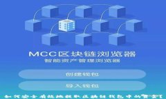 如何安全有效地提取区块