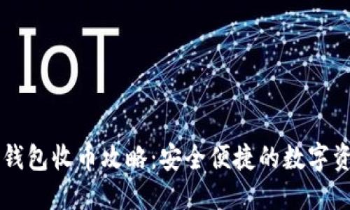 虚拟币冷钱包收币攻略：安全便捷的数字资产管理法