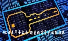 OK交易所平台币：投资数字