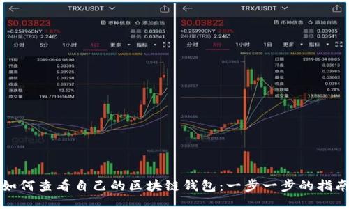 如何查看自己的区块链钱包：一步一步的指南