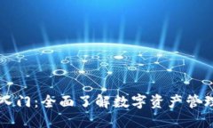 区块链钱包入门：全面了