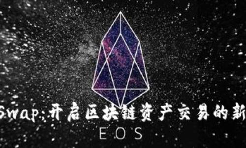 BTCSwap：开启区块链资产交易的新纪元