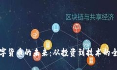 探索数字货币的未来：从