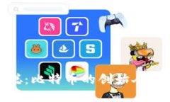 揭秘中本聪：比特币的创