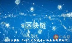   全球区块链 GMRC：开创去