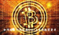 如何通过TP钱包在DApp上查