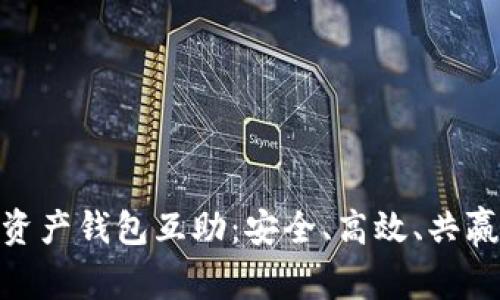 数字货币资产钱包互助：安全、高效、共赢的新机遇