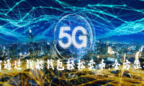 如何通过钱能钱包轻松卖币：全方位指南